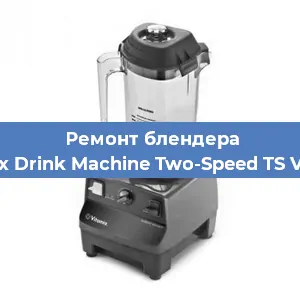 Замена щеток на блендере Vitamix Drink Machine Two-Speed TS VM0104 в Челябинске